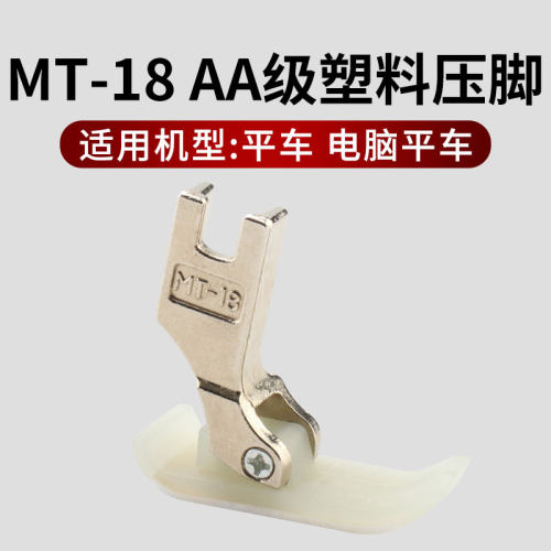 工业平车MT-18塑料压脚