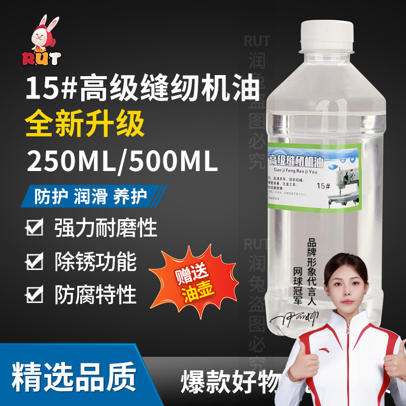 rut升级15号缝纫机润滑油