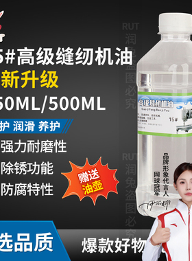rut升级15号缝纫机油家用小瓶润滑油专用拷边机油电脑平车衣车油