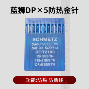 德国进口蓝狮防热机针金针DPx5高头车套结机锁眼机平双针车针
