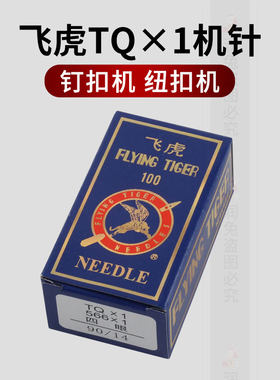 飞虎牌TQX1钉扣机机针