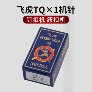 飞虎牌TQX1钉扣机机针TQ 短针4.1cm工业缝纫机平扣四眼订扣针