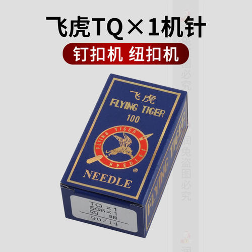 飞虎牌TQX1钉扣机机针