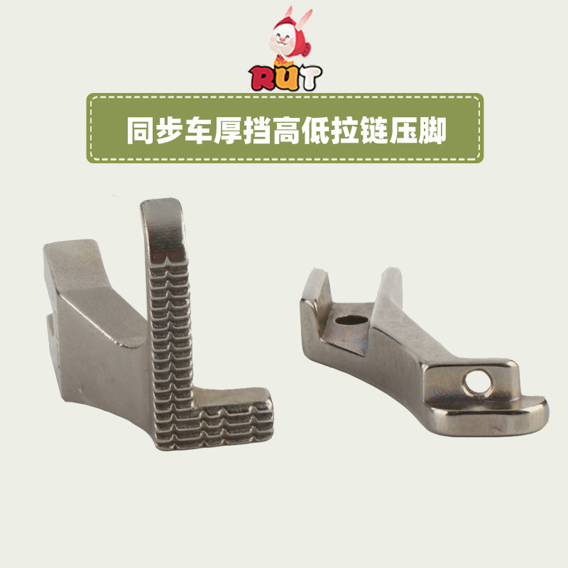 电脑同步车高低拉链压脚厚挡边工业装缝纫机DY车压明线止口压脚