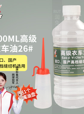 rut高级缝纫机油26号家用小瓶机械电推剪衣车油润滑专用衣车油