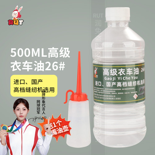 rut高级缝纫机油26号家用小瓶机械电推剪衣车油润滑专用衣车油