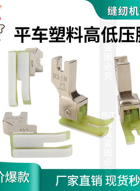 金丝兔TCR1/16N牛筋塑料高低压脚 平车高低压脚明线压脚TCL1/32N