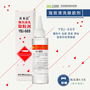 衣本洁YBJ-669强效清洗除胶剂去除 压胶 烫皮 烫标清洗剂解胶剂