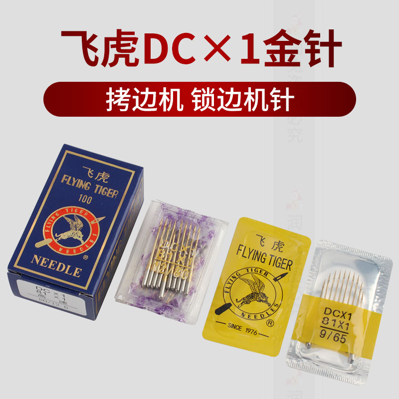 飞虎DCX1金针拷边机镀钛金针四线锁边机电脑包缝码边机打边车机针 居家布艺 针 原图主图