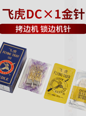 飞虎DCX1锁边机防热金针四线拷边机码边机打边车包缝机耐高温机针