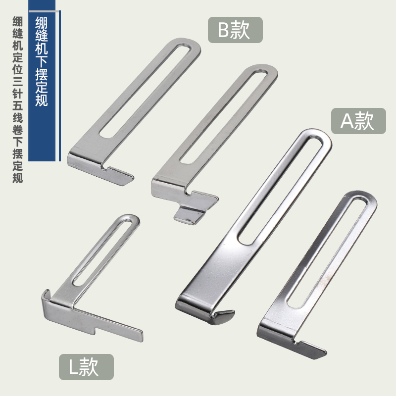 绷缝机卷下摆定规定位 三针五线 坎车拉裤腰定位挡板