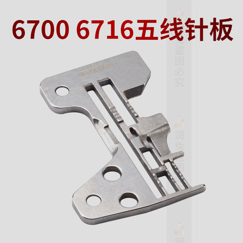 6700  6716五线厚料针板 锁边机针板包缝机码边机钑骨车针板,居家布艺,其他/配件/DIY/缝纫,淘宝优惠券,粉丝福利购,淘宝优惠卷