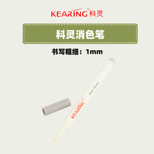 科灵专用特制服装消色笔