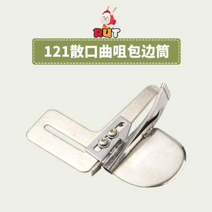 大宇121散口曲咀包边筒单针平车硬布料用对折拉筒包散口包边筒