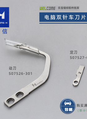 强信S07526动刀 S07527定刀 8420 8450 8720 8750 电脑双针车刀片