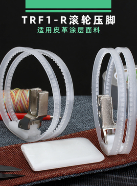 白色TRF1-R胶圈 铁氟龙压脚TRF1双滚轮压脚圈工业缝纫配件