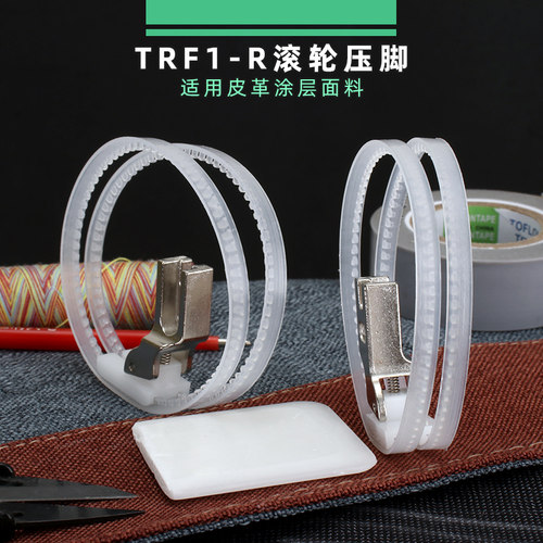 白色TRF1-R胶圈铁氟龙压脚TRF1