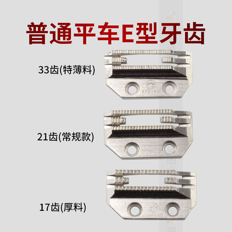普通平车E型牙齿送布牙 正品金鸽平车E型牙齿普通工业缝纫机牙齿