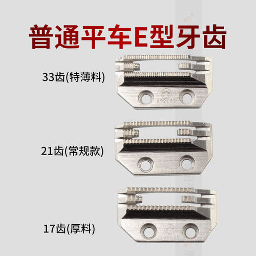 普通平车E型牙齿送布牙