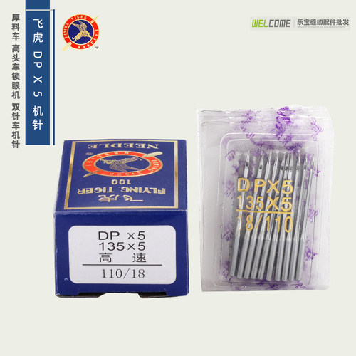 飞虎机针DP*5正宗飞虎牌机针