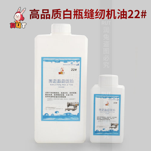 RUT高级22号缝纫机油小瓶