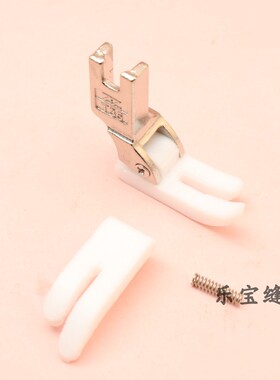 智缝T350塑料压脚工业平车电脑平车通用铁氟龙胶压脚白色胶压脚