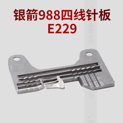 银箭988包缝机针板E229