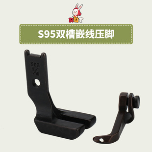 8B341高头车S95压脚DU三同步单针S95双槽埋袋带槽嵌线压脚