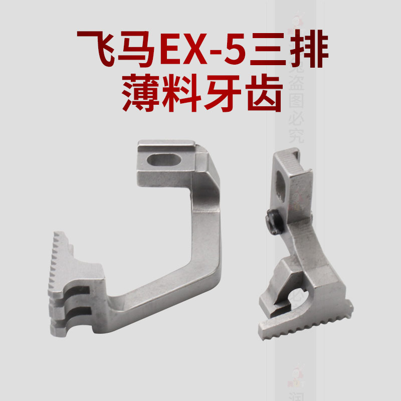 飞马EX-5三排薄料拷边机牙齿