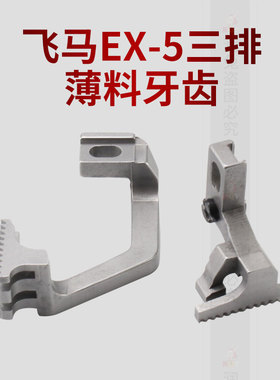 飞马EX-5三排薄料拷边机牙齿277327-16F三排薄料牙齿277330-16F