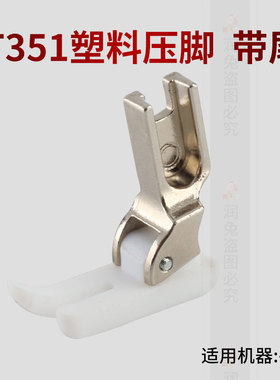 平车塑料压脚T351带尾 白色平车塑料压脚有尾加厚平缝机压脚