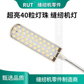 RUT40珠缝纫机灯LED工作灯带磁铁工业平车照明节能灯衣车灯护眼灯