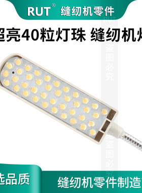 RUT40珠缝纫机灯LED工作灯带磁铁工业平车照明节能灯衣车灯护眼灯