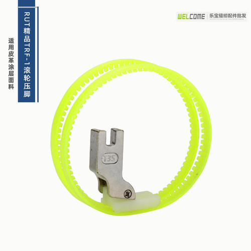 精品TRF1滚筒压脚滚圈压脚