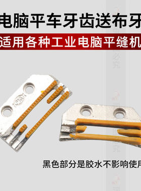 正宗金鸽牙齿方德缝纫机牙齿