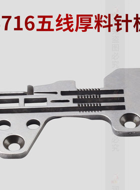6716五线厚料针板 6700五线拷边机 锁边机机针板R4612J0FD00