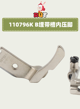 高车8B341埋袋压脚B款10795K/10796K厚高头车拉钢丝拉骨嵌线压脚