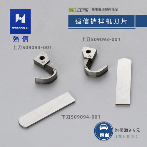 强信左右弯刀 S09093-001 S09094 S09101标准GK31030裤袢机切刀
