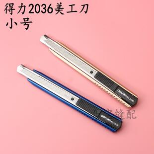 得力2036美工刀 钛合金小号美工刀 裁纸刀 手工刀金属外壳 壁纸刀