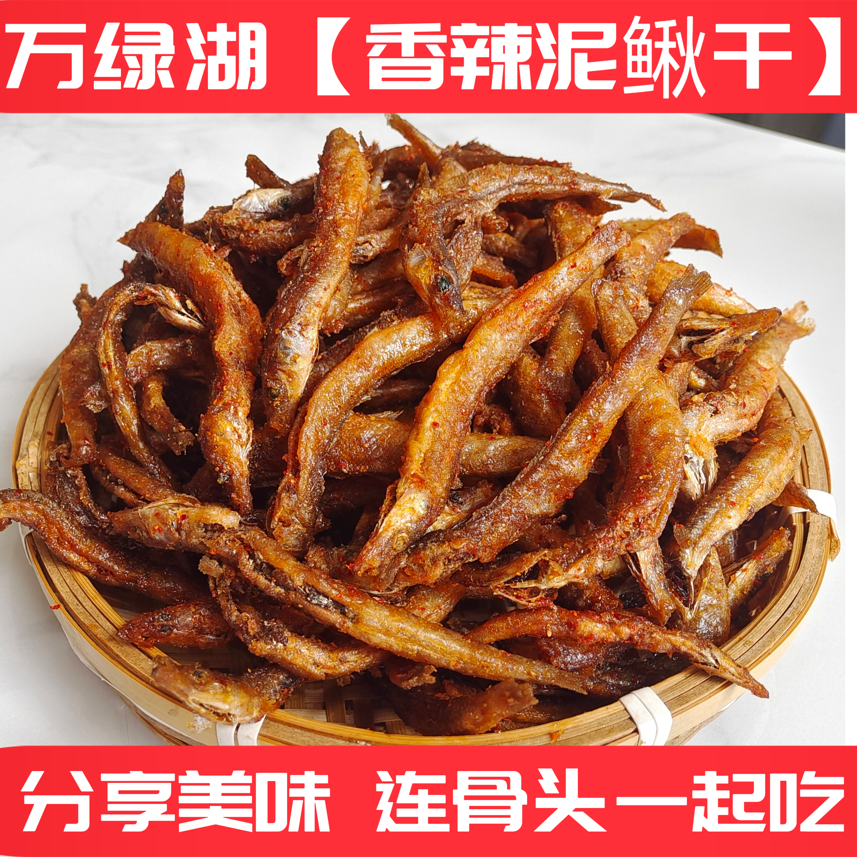 三梓鱼哥【泥鳅干】万绿湖鱼干仔河鲜油炸零食做菜香辣椒盐孜然味