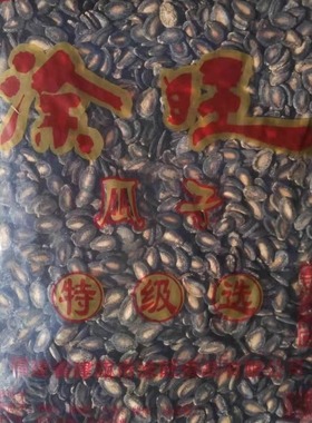 南平建瓯涂旺瓜子粒粒饱满西瓜子透明5斤厂家直销 25 年新瓜子