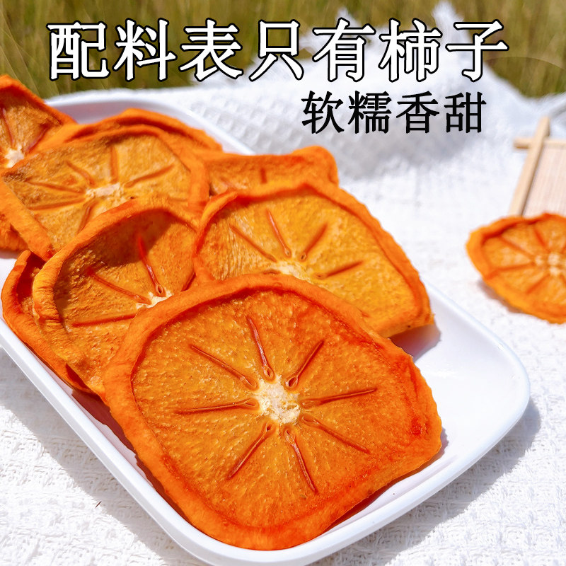不加糖原味柿子干食用水果干不加色素2026新品香甜果干