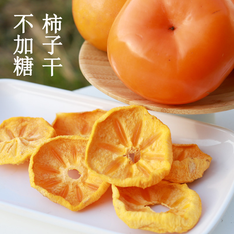 不加糖原味柿子干食用水果干不加色素现做2026新品香甜果干