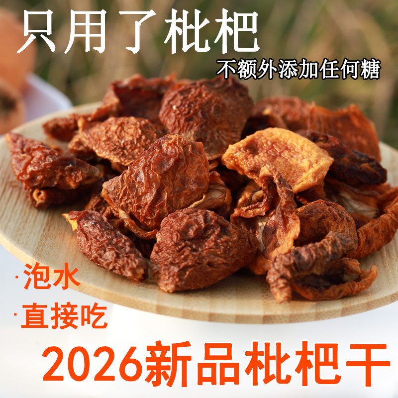 枇杷干不加糖不加色素攀枝花米易手工食用泡水制作原味琵琶干
