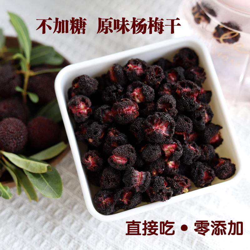 2025不加糖原味杨梅干酸甜味无添加农家水果干直接吃泡水孕妇零食