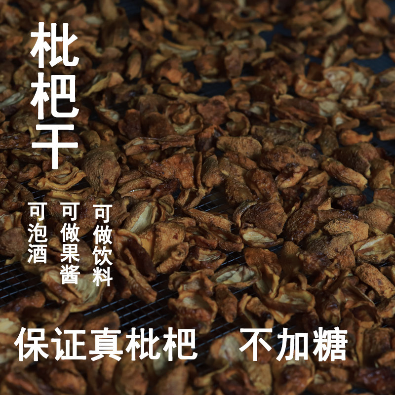 泡酒枇杷干可做果酱可做饮料不加糖原味食用自制新鲜琵琶干图片