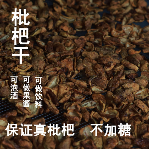泡酒枇杷干可做果酱可做饮料不加糖原味食用自制新鲜琵琶干