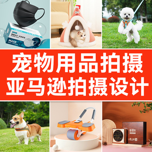 电商亚马逊主图A+详情设计制作拍摄视频图片宠物用品猫狗产品摄影