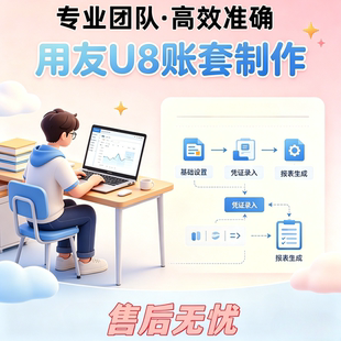 用友 U8 账套制作 会计电算化实训账套全套交付 信息系统成品账套