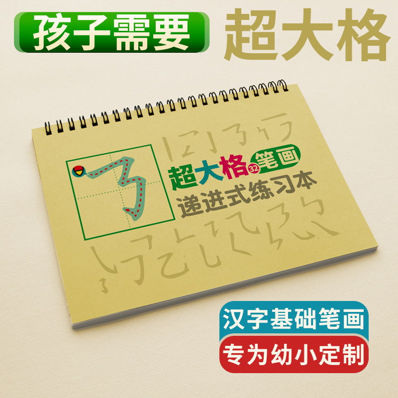 大格汉字32基本笔画描红本练习本图片